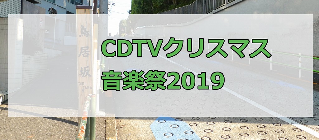 欅坂46・CDTVクリスマス音楽祭2019での披露曲・メンバー・フォーメーション