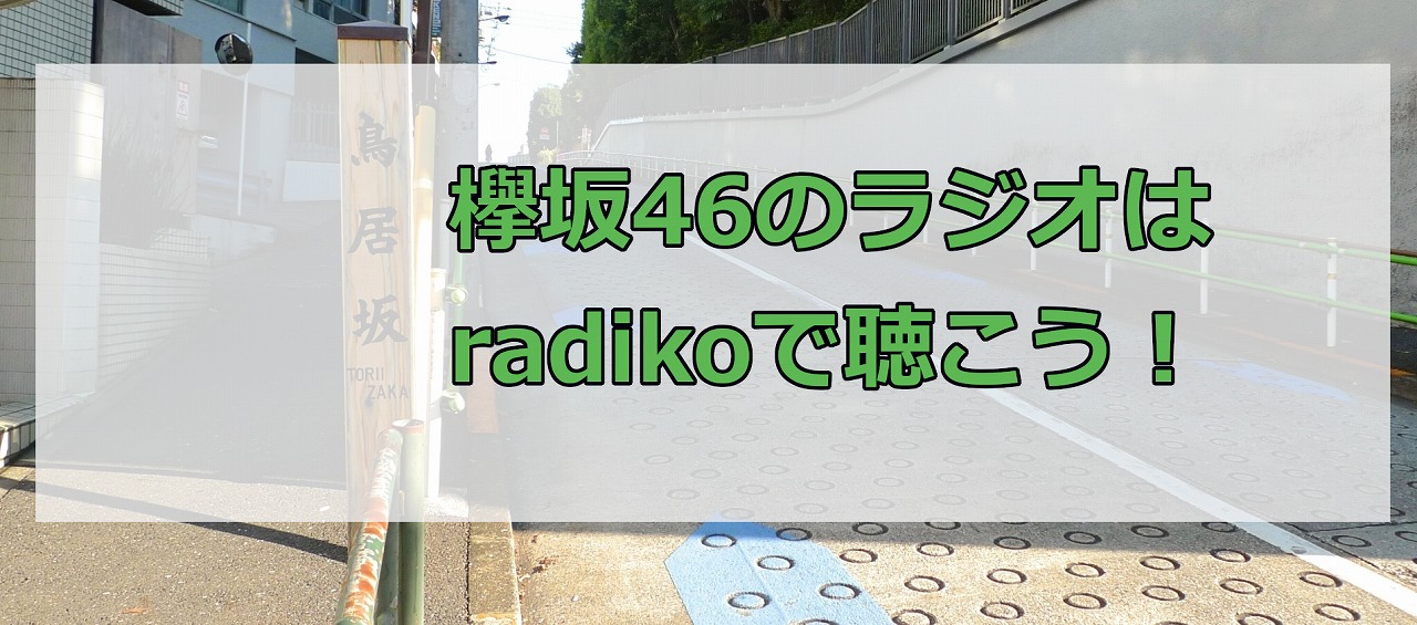 欅坂46のラジオはradikoで聴こう！