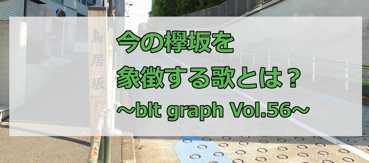 今の欅坂を象徴する歌とは？～blt graph vol.56～