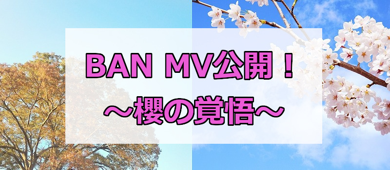 BAN MV公開！～櫻の覚悟～