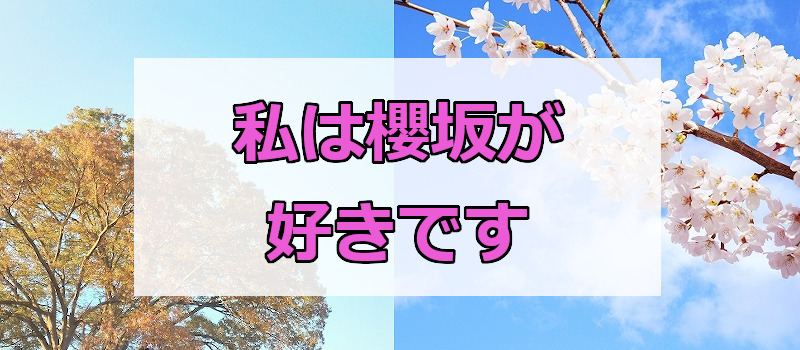 私は櫻坂が好きです