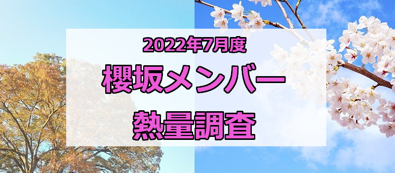 2022年7月度・櫻坂メンバー熱量調査
