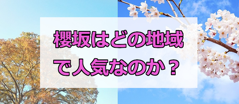 櫻坂はどの地域で人気なのか？